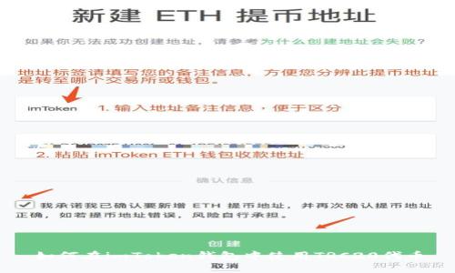 如何在imToken钱包中使用TRC20代币