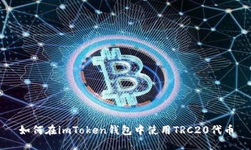 如何在imToken钱包中使用TRC20代币