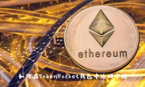 如何在TokenPocket钱包中返回市场