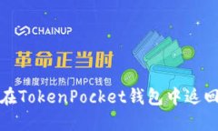 如何在TokenPocket钱包中返回