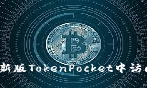 如何在新版TokenPocket中访问DeFi？