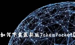 如何下载最新版TokenPocke