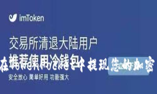 如何在TokenPocket中提现您的加密货币？