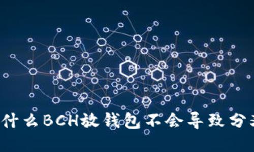 为什么BCH放钱包不会导致分叉？