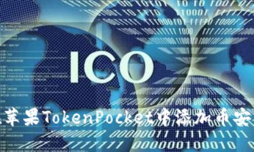 如何在苹果TokenPocket中添加币安智能链