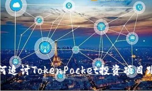 如何追讨TokenPocket投资项目跑路