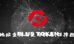 ERC20钱包地址查询及使用指