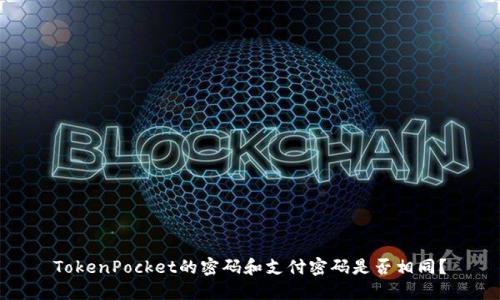 TokenPocket的密码和支付密码是否相同？