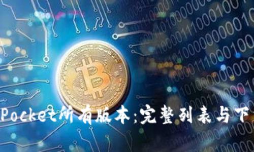 TokenPocket所有版本：完整列表与下载指南