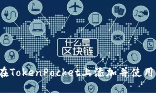 怎样在TokenPocket上添加并使用付盼？