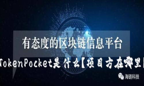 TokenPocket是什么？项目方在哪里？