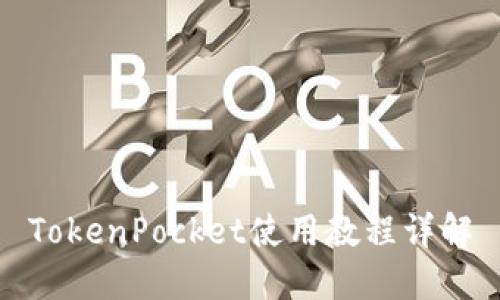 TokenPocket使用教程详解