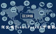 如何使用TokenPocket下载视频