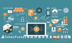 在TokenPocket中进行法币交易