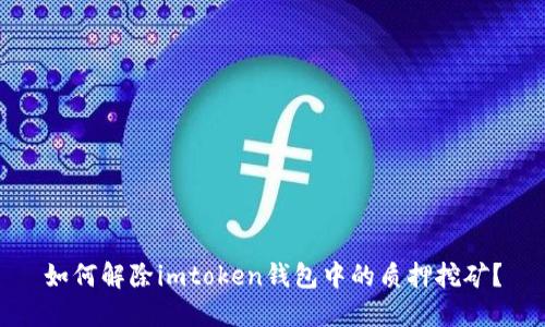 如何解除imtoken钱包中的质押挖矿？