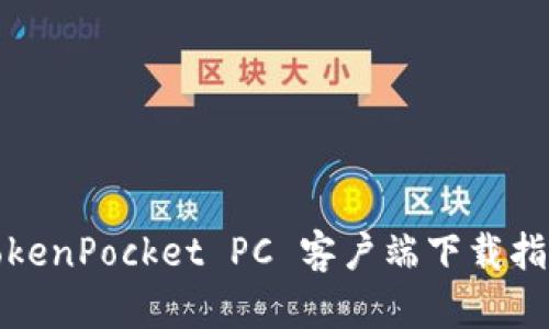 TokenPocket PC 客户端下载指南