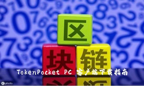 TokenPocket PC 客户端下载指南