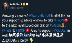 如何在TokenPocket中设置浏览