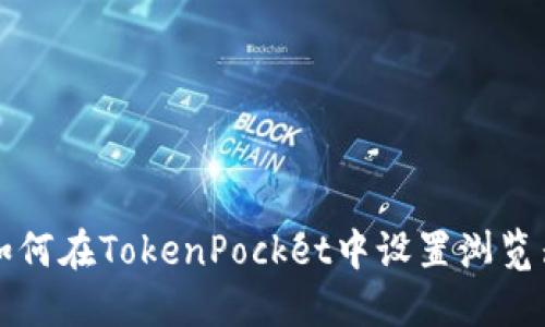 如何在TokenPocket中设置浏览器