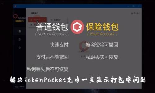 解决TokenPocket充币一直显示打包中问题