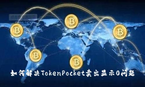 如何解决TokenPocket卖出显示0问题