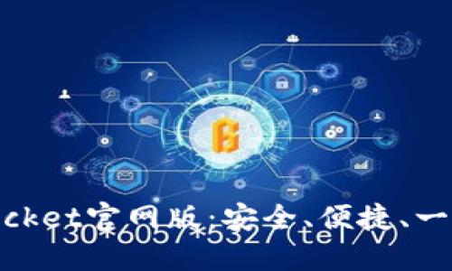 了解TokenPocket官网版：安全、便捷、一站式多链钱包