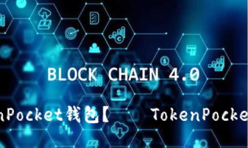 如何使用TokenPocket钱包？——TokenPocket钱包使用指南