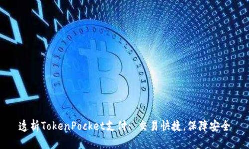 透析TokenPocket支付: 交易快捷，保障安全