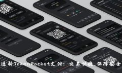 透析TokenPocket支付: 交易快