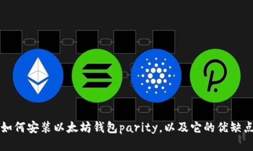 如何安装以太坊钱包parity，以及它的优缺点