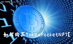 如何购买TokenPocketNFT？