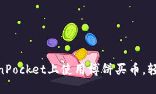 在TokenPocket上使用博饼买币，轻松快捷