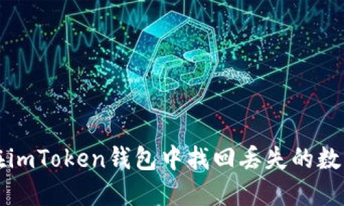 如何在imToken钱包中找回丢失的数字资产