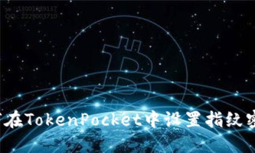 如何在TokenPocket中设置指纹密码？