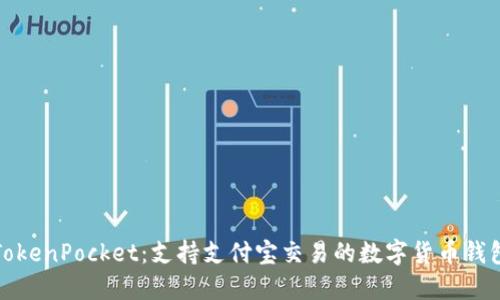 TokenPocket：支持支付宝交易的数字货币钱包