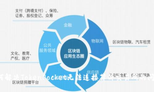 如何解决TokenPocket无法连接薄饼交易所的问题？