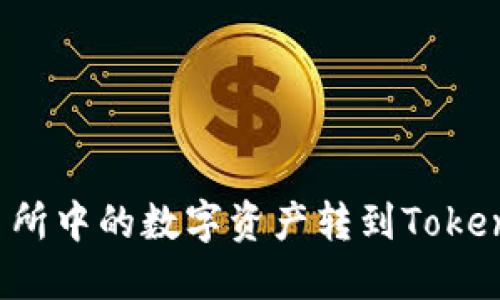 如何将火币交易所中的数字资产转到TokenPocket钱包中？