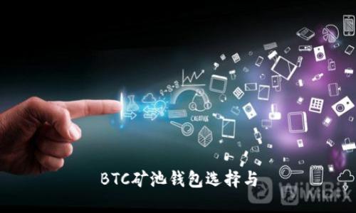 BTC矿池钱包选择与