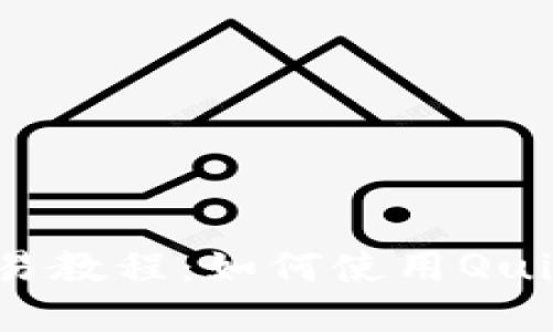 TokenPocket快速交易教程：如何使用QuickSwap进行DEX交易