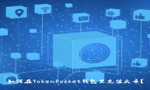 如何在TokenPocket钱包里充值火币？