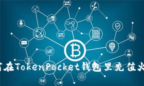 如何在TokenPocket钱包里充值火币？