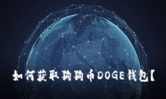 如何获取狗狗币DOGE钱包？