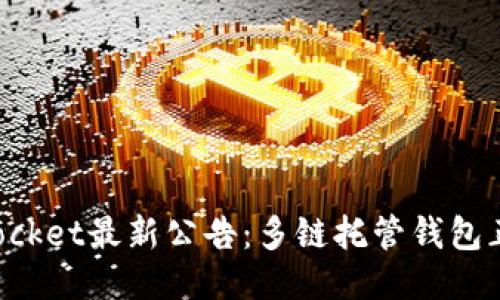 TokenPocket最新公告：多链托管钱包正式上线