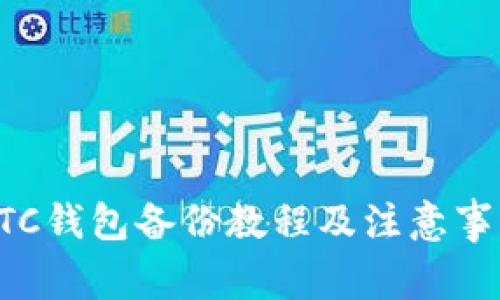 BTC钱包备份教程及注意事项