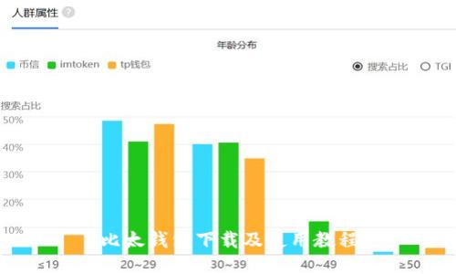 比太钱包下载及使用教程