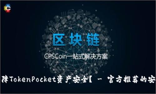 如何保障TokenPocket资产安全？ - 官方推荐的安全措施