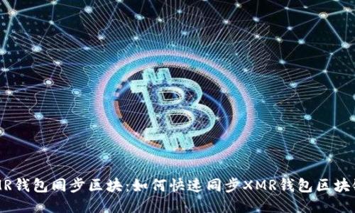 XMR钱包同步区块：如何快速同步XMR钱包区块链？