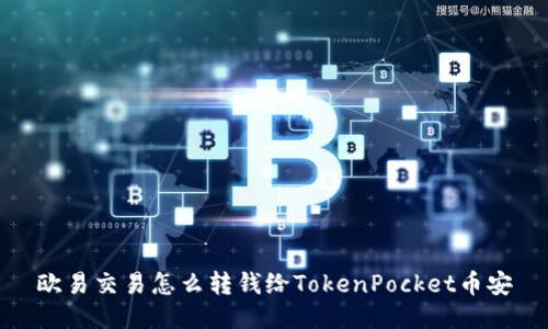 欧易交易怎么转钱给TokenPocket币安