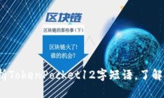 TokenPocket12是什么？解析