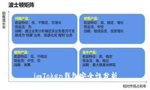 imToken钱包安全性分析